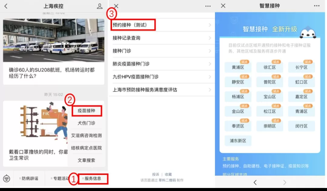 上海新冠疫苗接种预约
