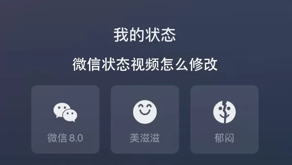 微信状态视频怎么修改