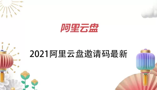 阿里云盘邀请码2021