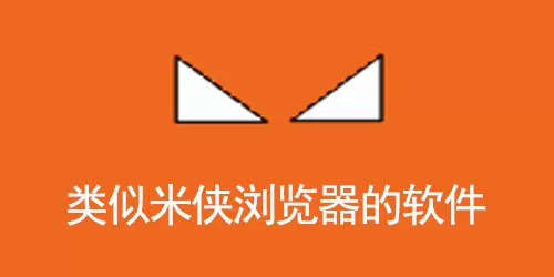 类似米侠浏览器的软件