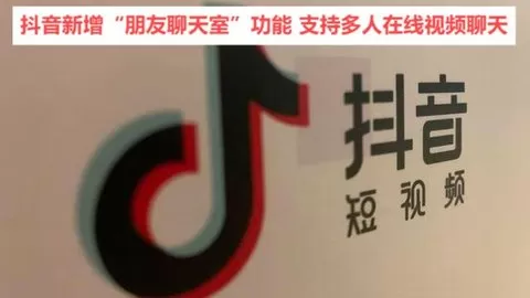 抖音新增“朋友聊天室”功能 支持多人在线视频聊天
