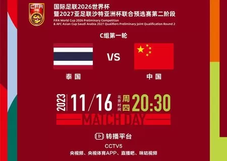 泰国和中国足球比赛在哪看直播回放
