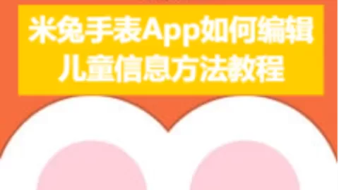 米兔手表App如何编辑儿童信息方法教程