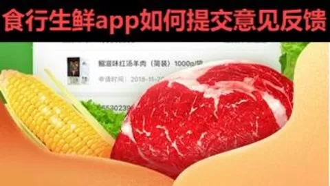 食行生鲜app如何提交意见反馈