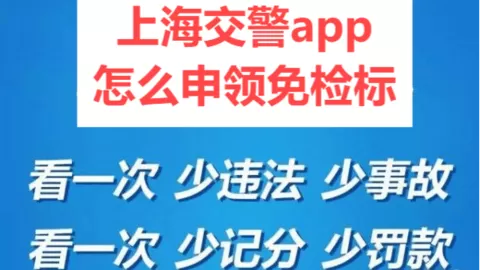 上海交警app怎么申领免检标