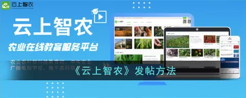 云上智农发帖方法