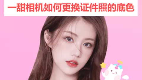 一甜相机如何更换证件照的底色
