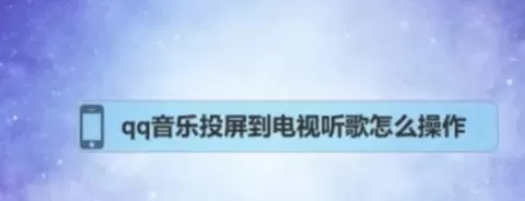 qq音乐怎样在电视投屏