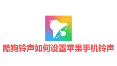 酷狗铃声如何设置苹果手机铃声