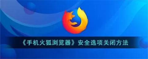 火狐浏览器怎么关闭安全选项