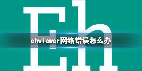 e站显示网络错误解决方法