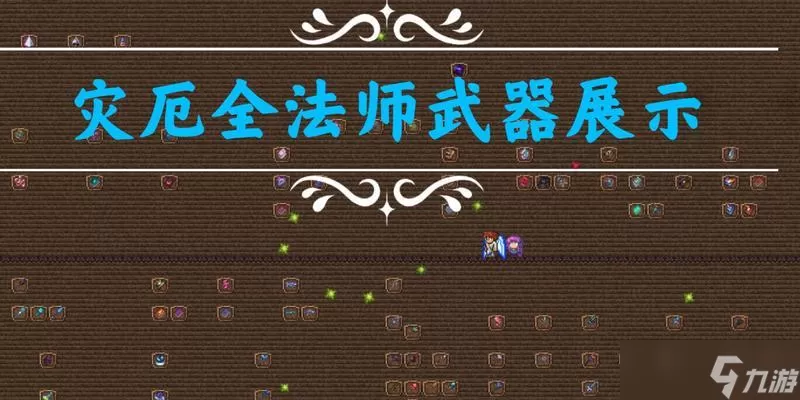 泰拉瑞亚法师装备流程攻略 打造最强法师装备