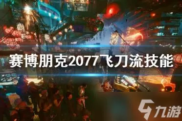 赛博朋克2077狂暴飞刀流派怎么玩