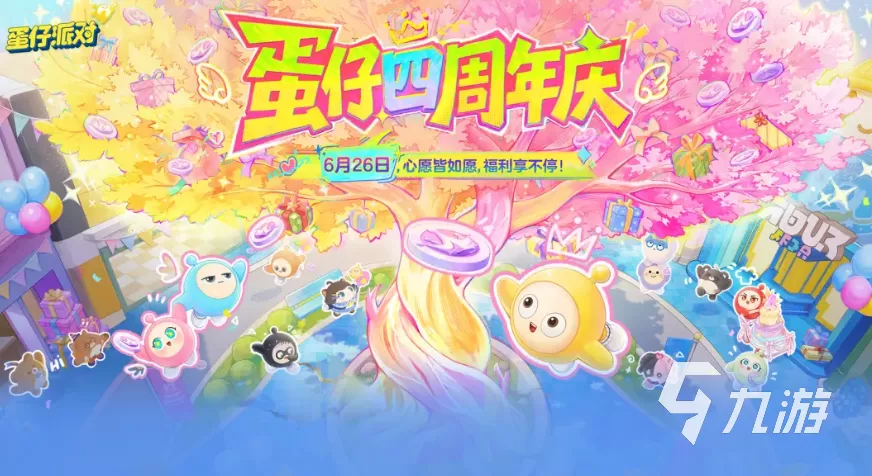 蛋仔派对四周年庆活动内容有哪些 蛋仔派对四周年庆活动内容一览