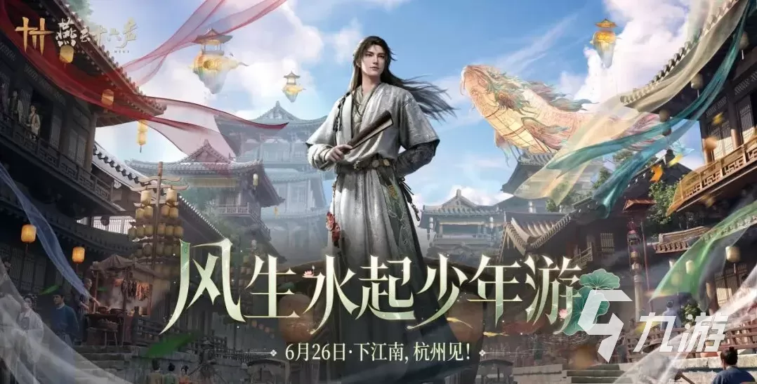 燕云十六声江南新版本玩法 燕云十六声江南少年游玩法焕新