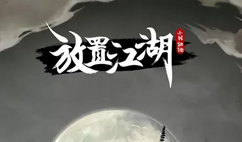 放置江湖第三十八章怎么玩?放置江湖主任剧情中的三十八章通关攻略 放置江湖第三十八章怎么玩?放置江湖主任剧情中的三十八章通关攻略