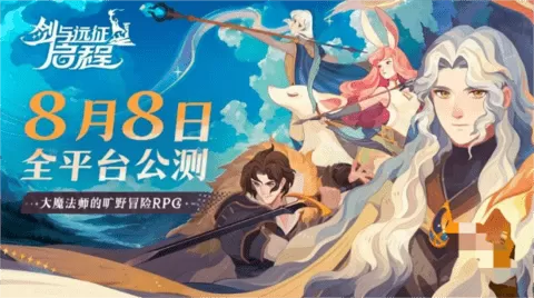 剑与远征启程什么时候公测 剑与远征启程什么时候公测