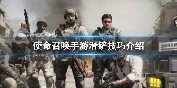 使命召唤手游怎么滑铲?使命召唤滑铲技巧教学攻略