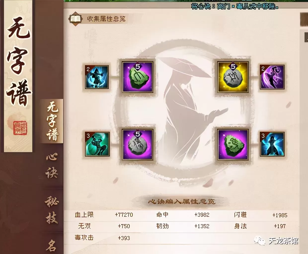 天龙八部无字谱最强秘籍，无字谱堆面板攻略