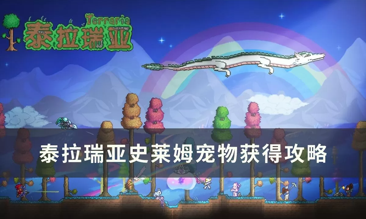 泰拉瑞亚史莱姆宠物怎么获得 ?泰拉瑞亚史莱姆宠物获得攻略
