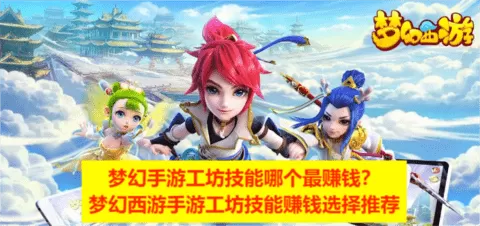 梦幻手游工坊技能哪个最赚钱？梦幻西游手游工坊技能赚钱选择推荐