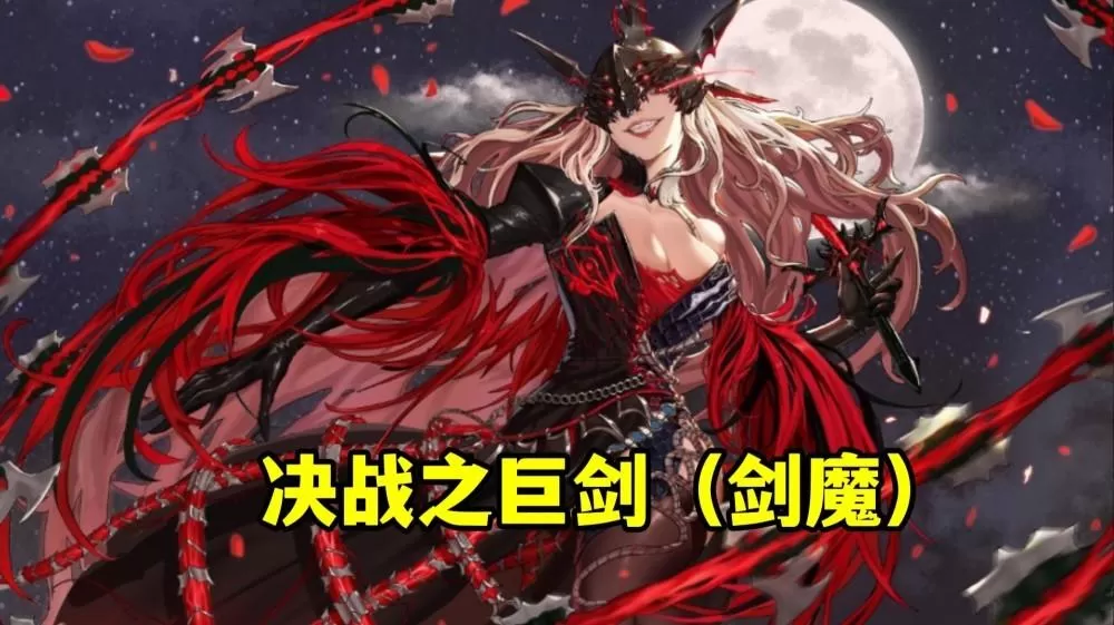 女鬼剑剑魔用什么武器最好?DNF女鬼剑cp武器哪个厉害