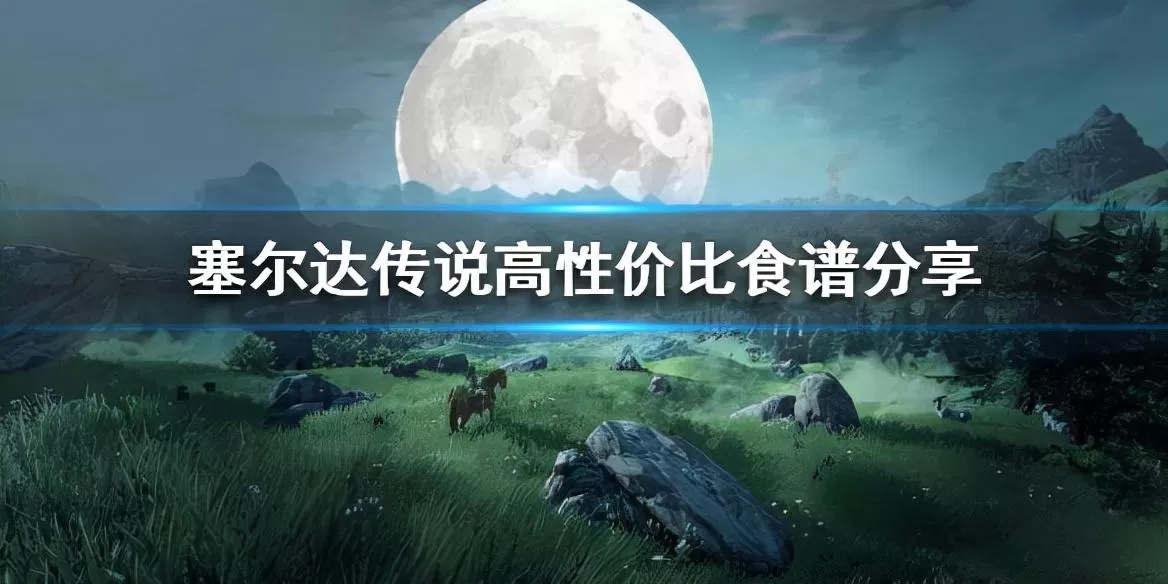 塞尔达传说最赚钱的食谱，塞尔达传说最实用的食谱
