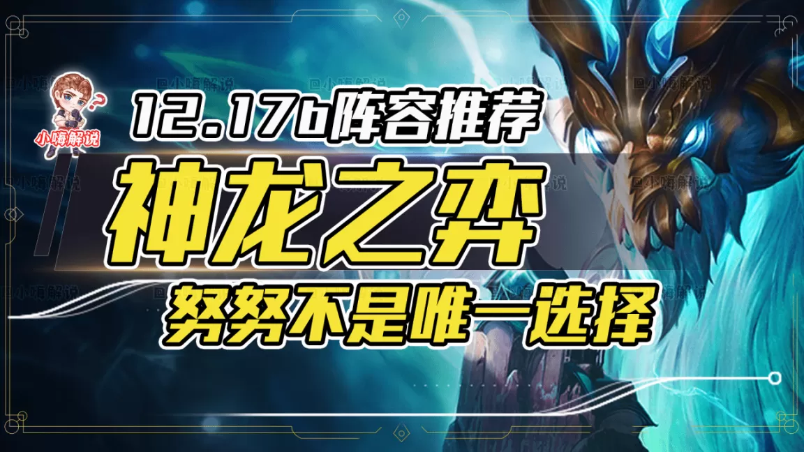 云顶之弈最新版本阵容攻略,云顶之弈国服前十上分思路
