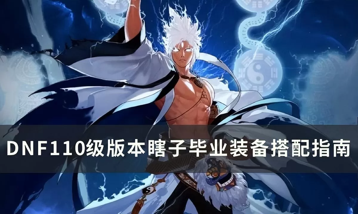 2023阿修罗毕业装备搭配指南,dnf110级版本瞎子毕业装备怎么搭配 ?
