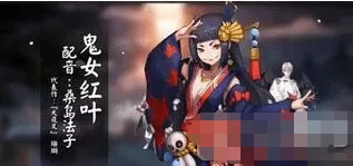 阴阳师鬼女红叶御魂怎么搭配?鬼女红叶御魂搭配阵容推荐