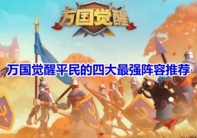 万国觉醒平民的四大最强阵容,万国觉醒什么阵容最强?