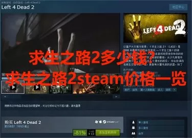 求生之路2多少钱？求生之路2steam价格一览
