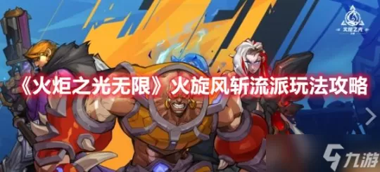 火炬之光无限火旋风斩怎么玩?火炬之光无限火旋风斩流派玩法攻略