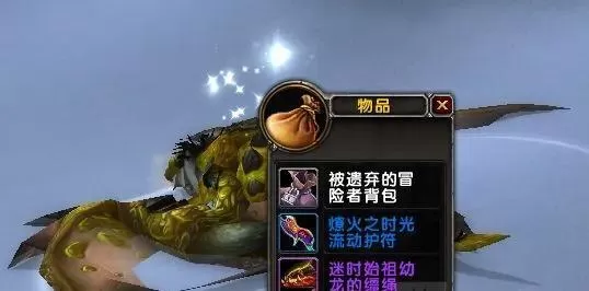 魔兽世界迷失始祖幼龙刷新地点,魔兽世界迷失的始祖幼龙获取流程攻略