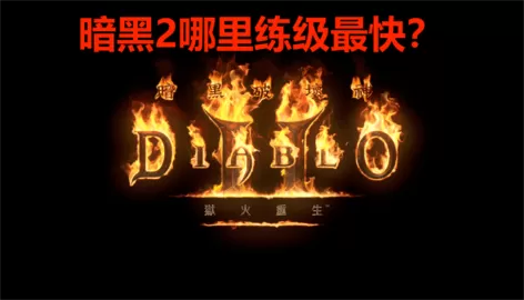 暗黑2哪里练级最快？暗黑2几处升级的刷怪点