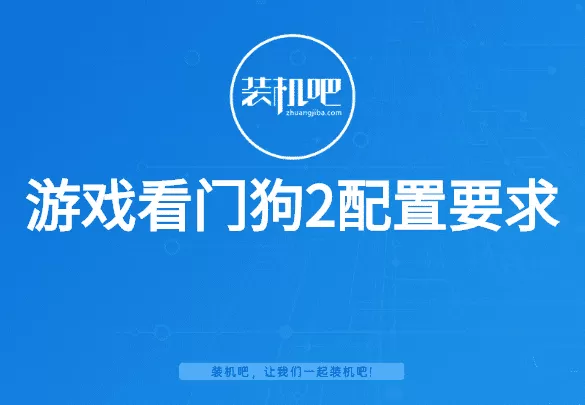 看门狗2配置要求高吗？看门狗2电脑最低配置