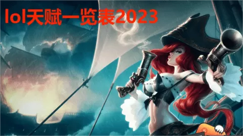 lol天赋一览表2023,lol所有天赋详细介绍