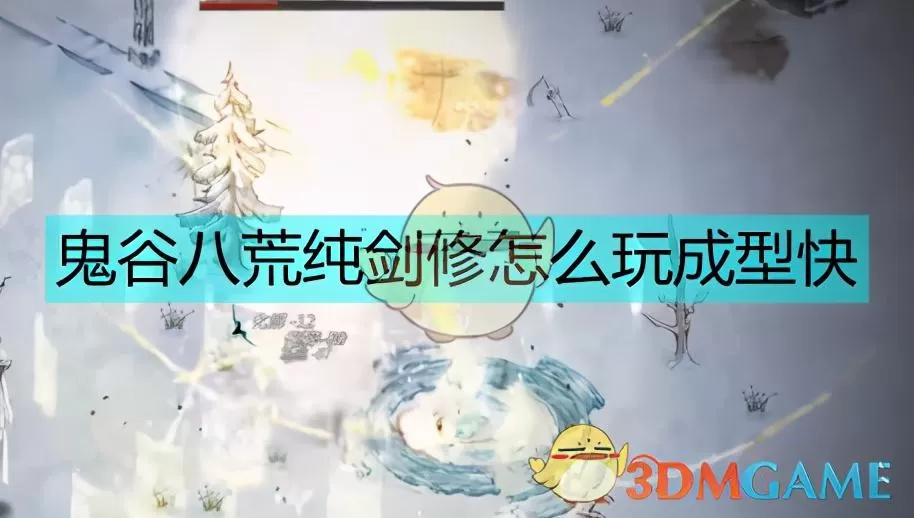 鬼谷八荒剑修开局流派推荐,鬼谷八荒纯剑修快速成型攻略