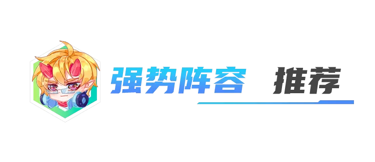 最新版本云顶之弈阵容大全，云顶之弈更新后强势阵容推荐