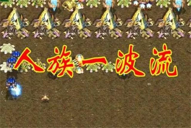 人族大战虫族完整,星际争霸人族对虫族战术
