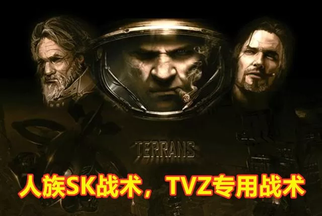 人族大战虫族完整,星际争霸人族对虫族战术