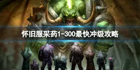 魔兽世界怀旧服采药升级攻略，魔兽世界采药1到300速成详细教学