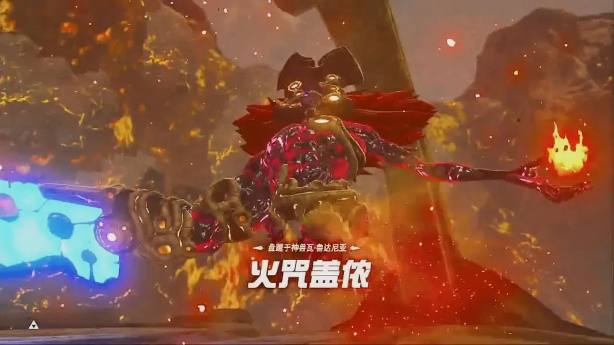 塞尔达传说蜥蜴神兽怎么过?火神兽全流程攻略