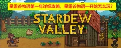 星露谷物语第一年详细攻略,星露谷物语一开始怎么玩?