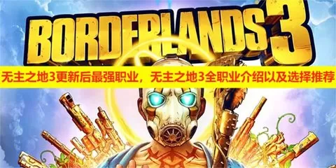 无主之地3更新后最强职业,无主之地3全职业介绍以及选择推荐