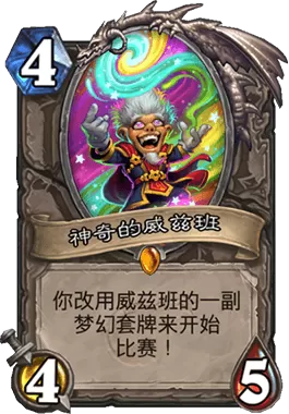 炉石传说暗影崛起攻略，炉石传说如何用威兹班玩转暗影崛起？