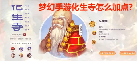 梦幻手游化生寺怎么加点？2023梦幻手游化生寺最强加点攻略