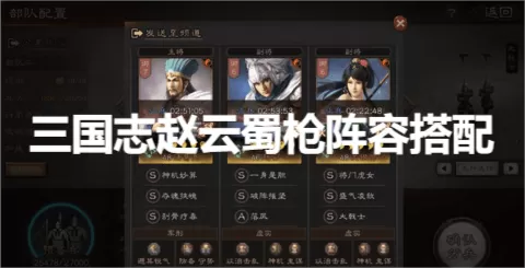 三国志战略版诸葛亮赵云,三国志赵云蜀枪阵容搭配