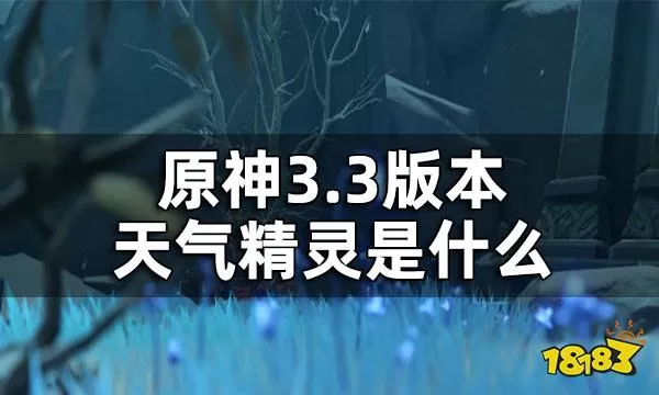 原神天气精灵是什么?3.3版本天气精灵介绍