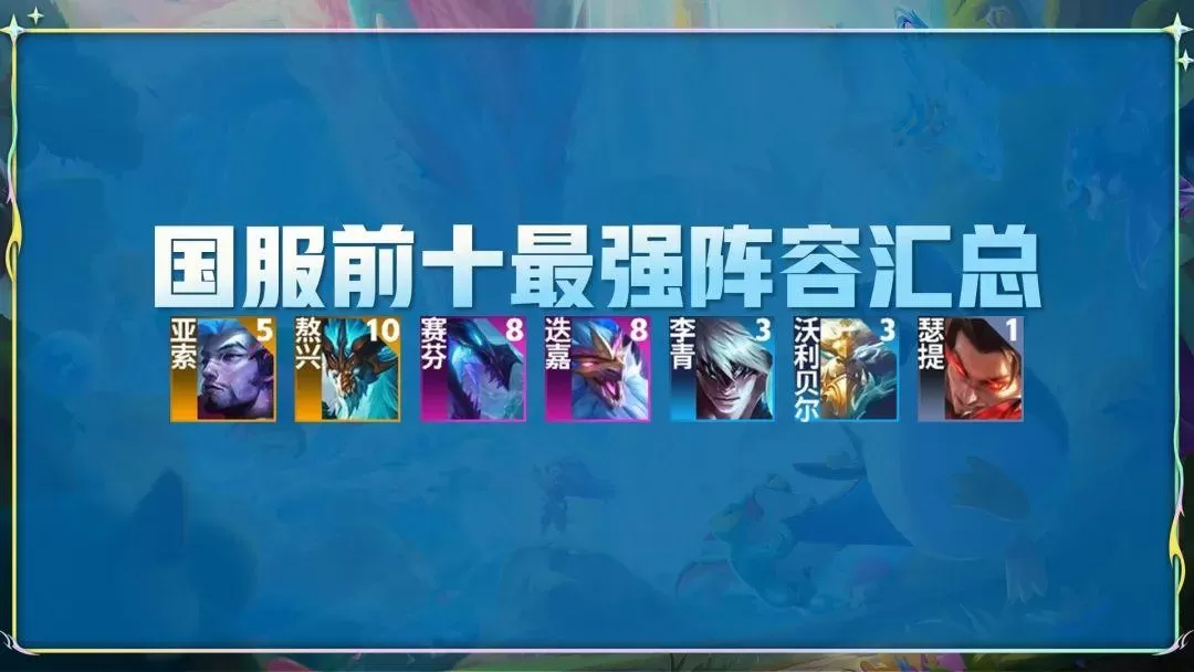 金铲铲之战最强上分阵容,手游金铲铲之战t0阵容推荐